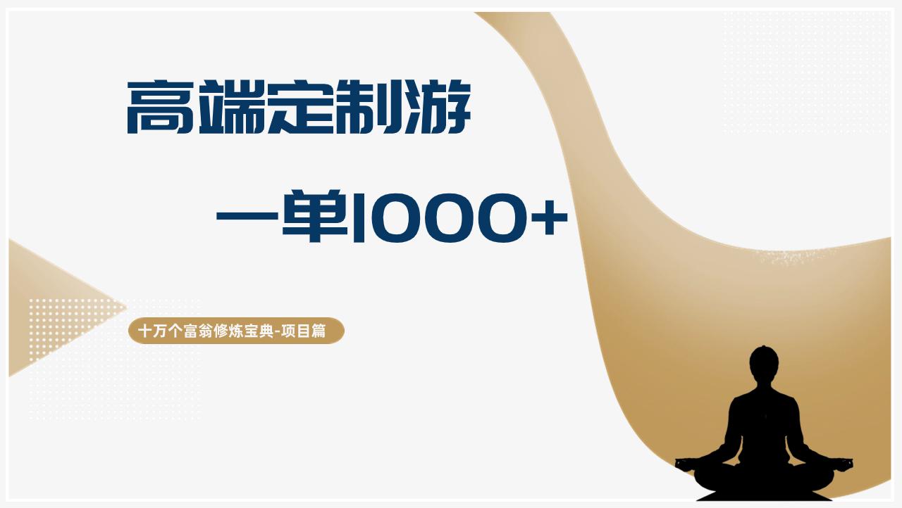 十万个富翁修炼宝典高端定制游，一单1000+-阿灿学库