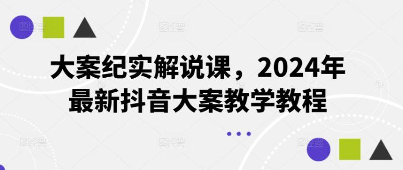 大案纪实解说课,2024年最新抖音大案教学教程 -1 大案纪实解说课,2024年最新抖音大案教学教程 -1