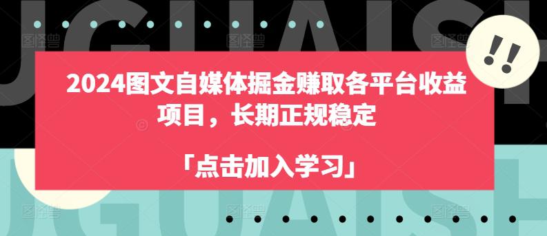 2024年自媒体图文掘金赚取各平台收益,长期正规稳定项目 -1 2024年自媒体图文掘金赚取各平台收益,长期正规稳定项目 -1