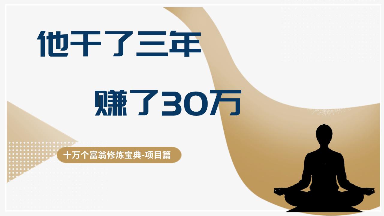 他干了3年，赚了30万，收益稳定【揭秘】-阿灿学库