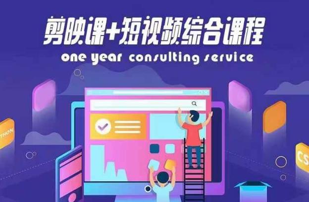 剪映课 短视频综合课程,抖音底层算法,百万粉丝不是梦 -1 剪映课 短视频综合课程,抖音底层算法,百万粉丝不是梦 -1