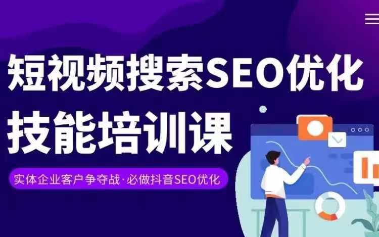 实体抖音搜索(抖音SEO)变现课,短视频搜索SEO优化技能 -1 实体抖音搜索(抖音SEO)变现课,短视频搜索SEO优化技能 -1