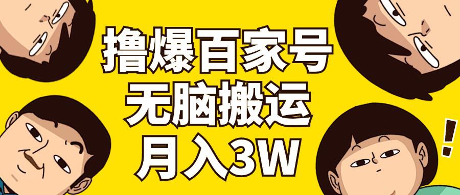 撸爆百家号3.0,无脑搬运,无需剪辑,有手就会,一个月狂撸3万-阿灿学库