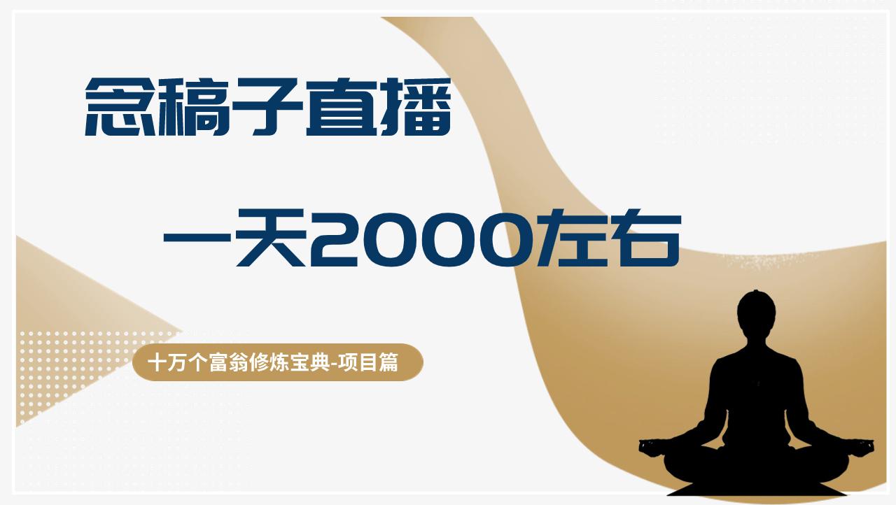 念稿子直播，一天2000左右，搬砖搞钱如此简单-阿灿学库