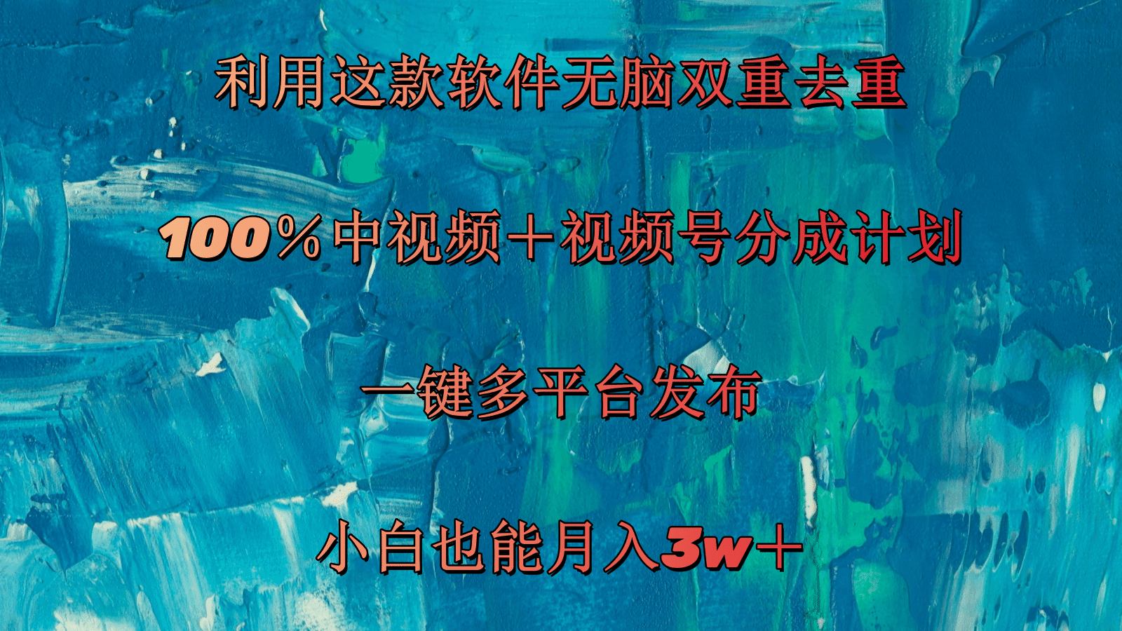 利用这款软件无脑双重去重 100%中视频+视频号分成计划 小白也能月入3w+-阿灿学库
