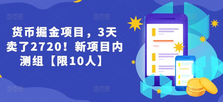 货币掘金项目,3天卖了2720!新项目内测组【限10人】 -1 货币掘金项目,3天卖了2720!新项目内测组【限10人】 -1