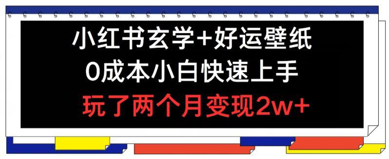 小红书玄学+好运壁纸玩法,0成本小白快速上手,玩了两个月变现2W+ 【揭秘】 -1 小红书玄学+好运壁纸玩法,0成本小白快速上手,玩了两个月变现2W+ 【揭秘】 -1