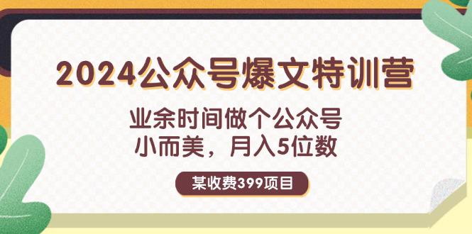 某收费399元-2024公众号爆文特训营：业余时间做个公众号 小而美 月入5位数-阿灿学库