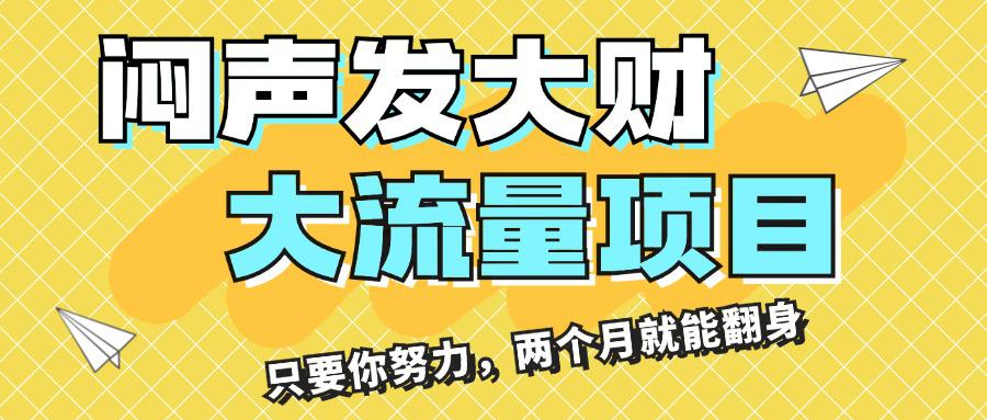 闷声发大财，大流量项目，月收益过3万，只要你努力，两个月就能翻身-阿灿学库