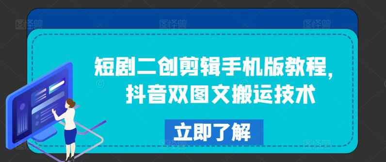 短剧二创剪辑手机版教程,抖音双图文搬运技术 -1 短剧二创剪辑手机版教程,抖音双图文搬运技术 -1
