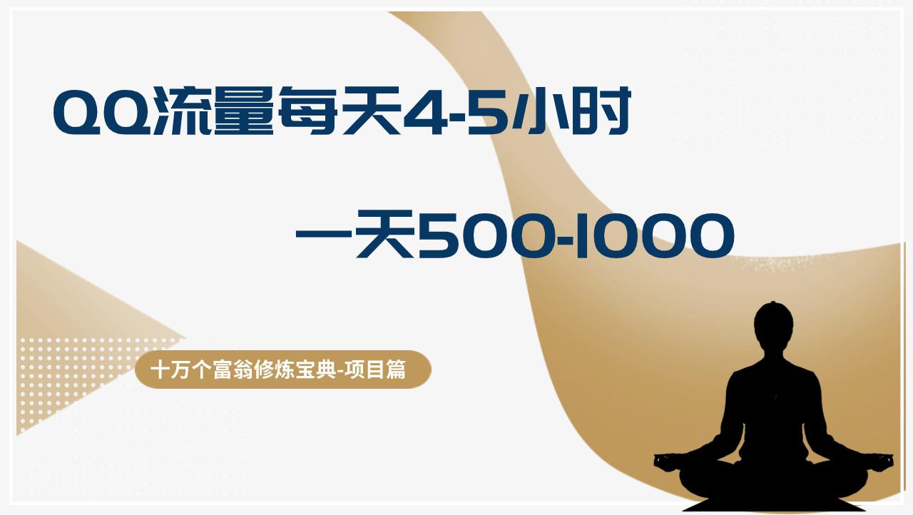 QQ流量每天4-5小时，一天500-1000，做了就有效果-阿灿学库
