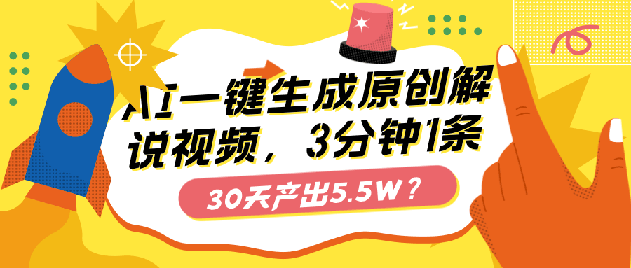 AI一键生成原创解说视频，3分钟1条，30天产出5.5W？-阿灿学库