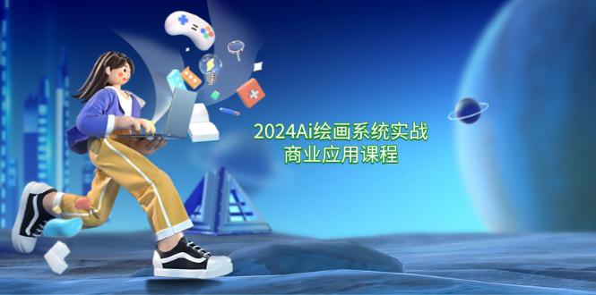 2024 Ai绘画系统实战商业应用课程,从零基础到精通系统教学(57节)-阿灿学库