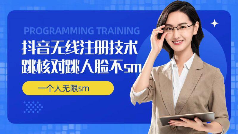 无限注册抖音技术，抖音跳验证核对，抖音跳人脸登录技术，抖音不SM开播技术， 一个人无限实名抖音-阿灿学库