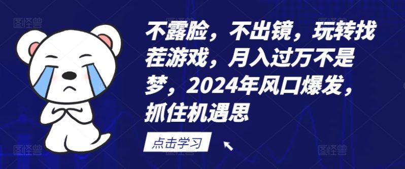 不露脸,不出镜,玩转找茬游戏,月入过万不是梦,2024年风口爆发,抓住机遇【揭秘】 -1 不露脸,不出镜,玩转找茬游戏,月入过万不是梦,2024年风口爆发,抓住机遇【揭秘】 -1