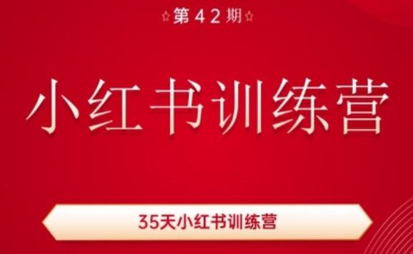 35天小红书训练营(42期),用好小红书,做你喜欢又擅长的事,涨粉又赚钱 -1 35天小红书训练营(42期),用好小红书,做你喜欢又擅长的事,涨粉又赚钱 -1