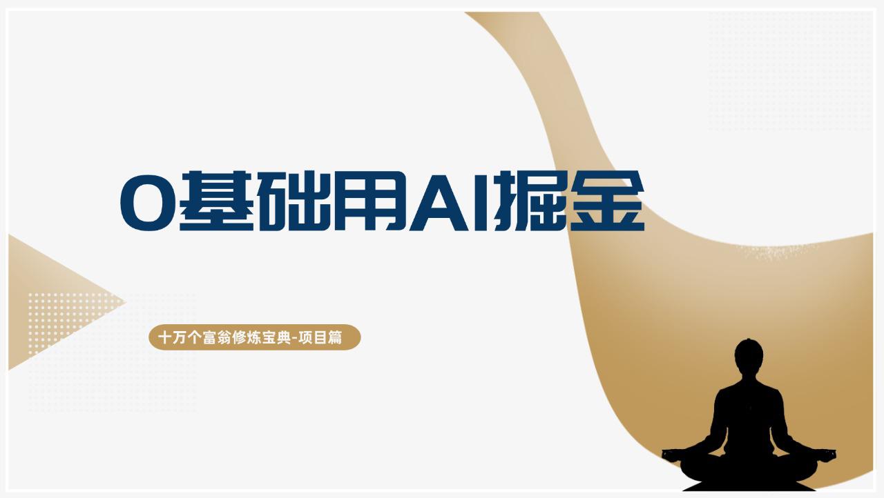 十万个富翁修炼宝典0基础用AI掘金，轻松赚到自己的第一桶金-阿灿学库
