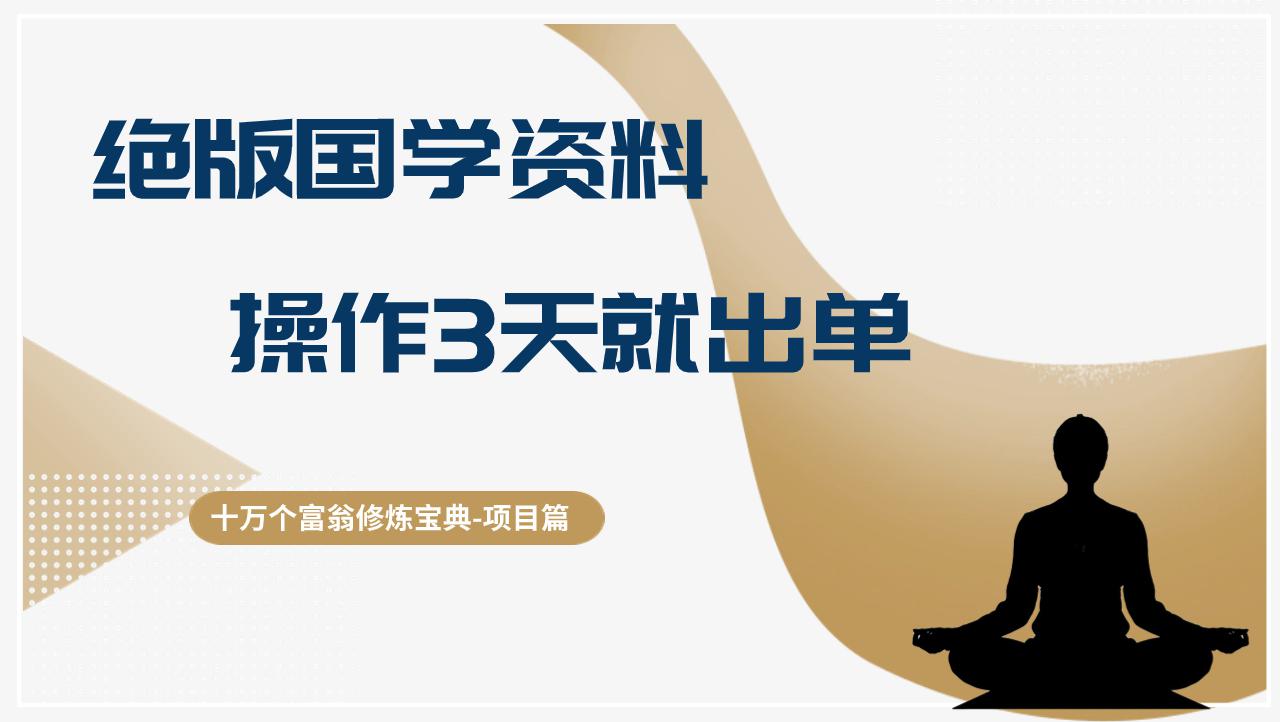 十万个富翁修炼宝典绝版国学资料，操作三天就出单-阿灿学库