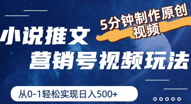 小说推文营销号视频玩法，5分钟制作原创视频，从0到1轻松实现日入5张【揭秘】-阿灿学库