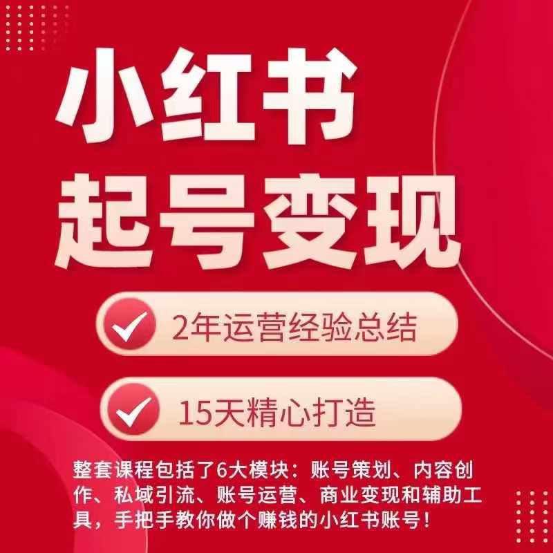 小红书从0~1快速起号变现指南,手把手教你做个赚钱的小红书账号 -1 小红书从0~1快速起号变现指南,手把手教你做个赚钱的小红书账号 -1
