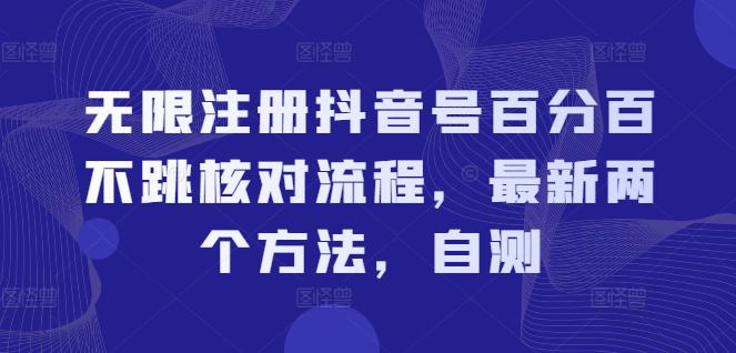 无限注册抖音号百分百不跳核对流程,最新两个方法,自测 -1 无限注册抖音号百分百不跳核对流程,最新两个方法,自测 -1