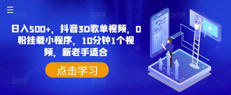 日入500 ,抖音3D歌单视频,0粉挂载小程序,10分钟1个视频,新老手适合【揭秘】 -1 日入500 ,抖音3D歌单视频,0粉挂载小程序,10分钟1个视频,新老手适合【揭秘】 -1