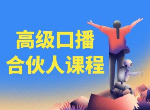 高级口播合伙人课程,百万粉丝博主教您提高口播能力 -1 高级口播合伙人课程,百万粉丝博主教您提高口播能力 -1