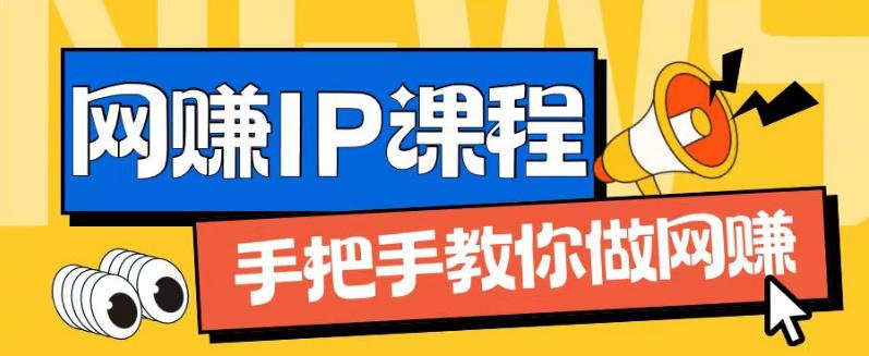 IP合伙人打造1.0,从0到1教你做网创,实现月入过万【揭秘】 -1 IP合伙人打造1.0,从0到1教你做网创,实现月入过万【揭秘】 -1