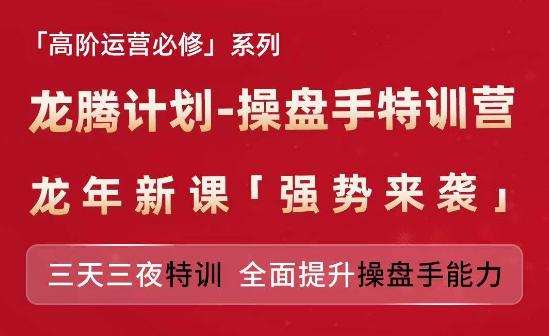 亚马逊高阶运营必修系列,龙腾计划-操盘手特训营,三天三夜特训 全面提升操盘手能力 -1 亚马逊高阶运营必修系列,龙腾计划-操盘手特训营,三天三夜特训 全面提升操盘手能力 -1