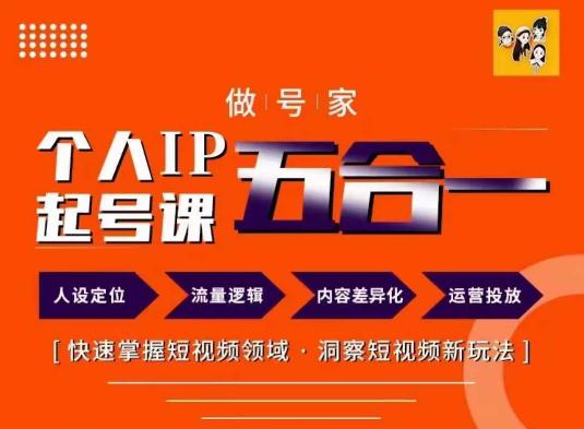 做号家的个人IP起号方法,快去掌握短视频领域,洞察短视频新玩法,68节完整 -1 做号家的个人IP起号方法,快去掌握短视频领域,洞察短视频新玩法,68节完整 -1