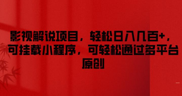 影视解说项目,轻松日入几百+,可挂载小程序,可轻松通过多平台原创【揭秘】 -1 影视解说项目,轻松日入几百+,可挂载小程序,可轻松通过多平台原创【揭秘】 -1