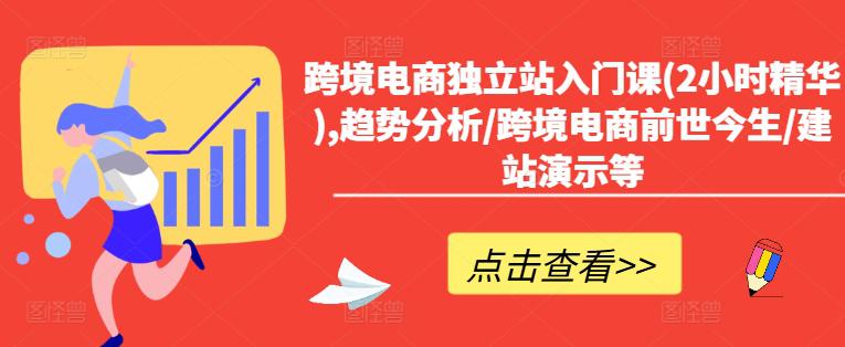 跨境电商独立站入门课(2小时精华),趋势分析/跨境电商前世今生/建站演示等 -1 跨境电商独立站入门课(2小时精华),趋势分析/跨境电商前世今生/建站演示等 -1
