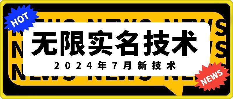 无限实名技术(2024年7月新技术),最新技术最新口子,外面收费888-3688的技术 -1 无限实名技术(2024年7月新技术),最新技术最新口子,外面收费888-3688的技术 -1