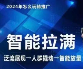 七层老徐·2024引力魔方人群智能拉满+无界推广高阶,自创全店动销玩法(更新6月) -1 七层老徐·2024引力魔方人群智能拉满+无界推广高阶,自创全店动销玩法(更新6月) -1