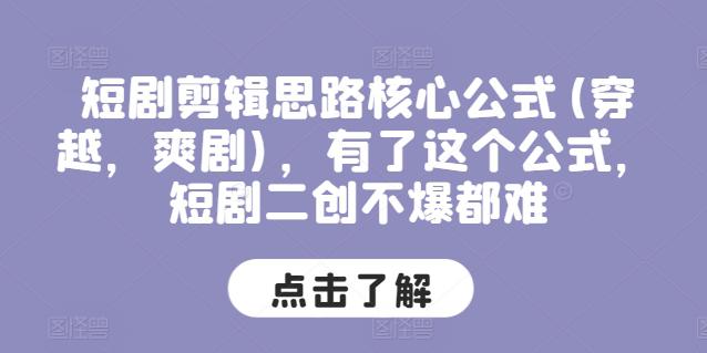 短剧剪辑思路核心公式(穿越，爽剧)，有了这个公式，短剧二创不爆都难 -1