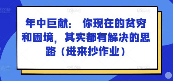 某付费文章:年中巨献: 你现在的贫穷和困境,其实都有解决的思路 (进来抄作业) -1 某付费文章:年中巨献: 你现在的贫穷和困境,其实都有解决的思路 (进来抄作业) -1