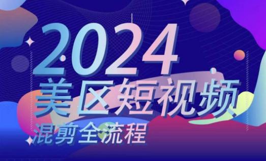 美区短视频混剪全流程,掌握美区混剪搬运实操知识,掌握美区混剪逻辑知识 -1 美区短视频混剪全流程,掌握美区混剪搬运实操知识,掌握美区混剪逻辑知识 -1