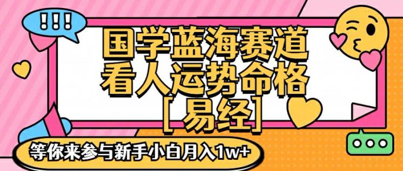 国学蓝海赋能赛道,零基础学习,手把手教学独一份新手小白月入1W+【揭秘】 -1 国学蓝海赋能赛道,零基础学习,手把手教学独一份新手小白月入1W+【揭秘】 -1