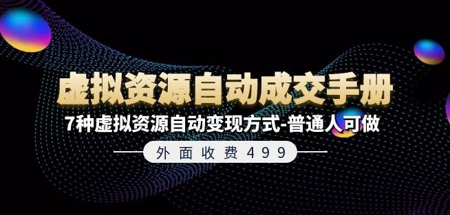 外面收费499《虚拟资源自动成交手册》7种虚拟资源自动变现方式-普通人可做 -1 外面收费499《虚拟资源自动成交手册》7种虚拟资源自动变现方式-普通人可做 -1