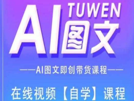图文AI带货全流程操作,AI图文即创带货课程 -1 图文AI带货全流程操作,AI图文即创带货课程 -1