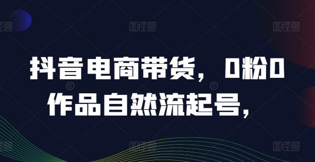 抖音电商带货,0粉0作品自然流起号,热销20多万人的抖音课程的经验分享 -1 抖音电商带货,0粉0作品自然流起号,热销20多万人的抖音课程的经验分享 -1