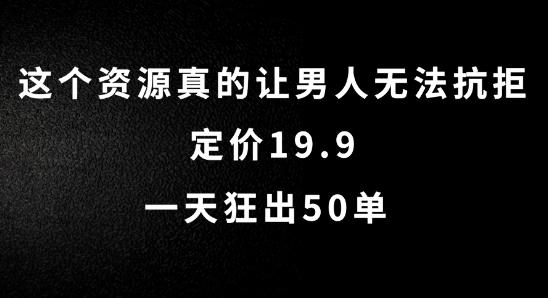 这个资源真的让男人无法抗拒,定价19.9.一天狂出50单【揭秘】 这个资源真的让男人无法抗拒,定价19.9.一天狂出50单【揭秘】
