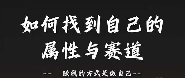赛道和属性2.0:如何找到自己的属性与赛道,赚钱的方式是做自己 赛道和属性2.0:如何找到自己的属性与赛道,赚钱的方式是做自己