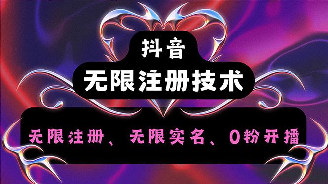 抖音无限实名技术2.0，一个身分证可以实名无数个抖音，几分钟一个自己-阿灿学库