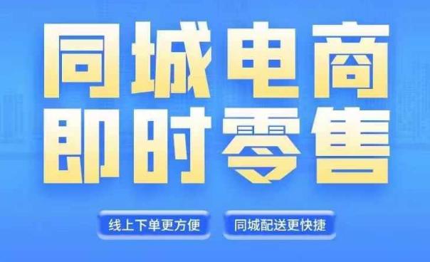 同城电商全套线上直播运营课程，6月+8月新课，同城电商风口，抓住创造财富自由 -1