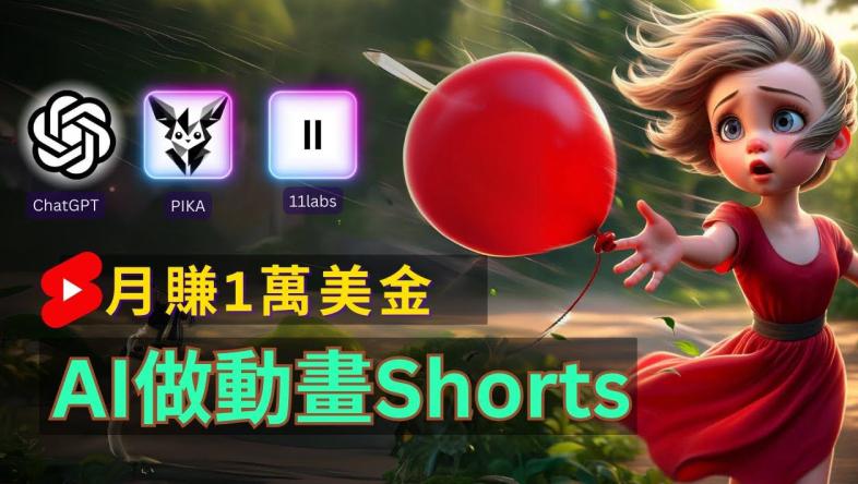 轻松制作皮克斯风格人生故事短视频,免费AI助你月入上万【揭秘】 -1 轻松制作皮克斯风格人生故事短视频,免费AI助你月入上万【揭秘】 -1