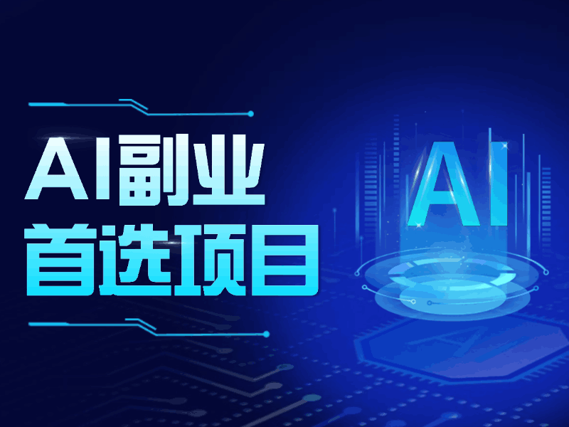 2024爆火AI副业项目：操作简单！日入1100+，人越多越躺赚！-阿灿学库