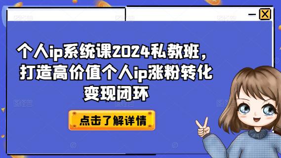 个人IP系统课2024私教班,打造高价值个人IP涨粉转化变现闭环 -1 个人IP系统课2024私教班,打造高价值个人IP涨粉转化变现闭环 -1