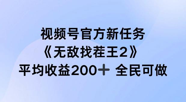 视频号官方新任务 ，无敌找茬王2， 单场收益200+全民可参与【揭秘】 -1