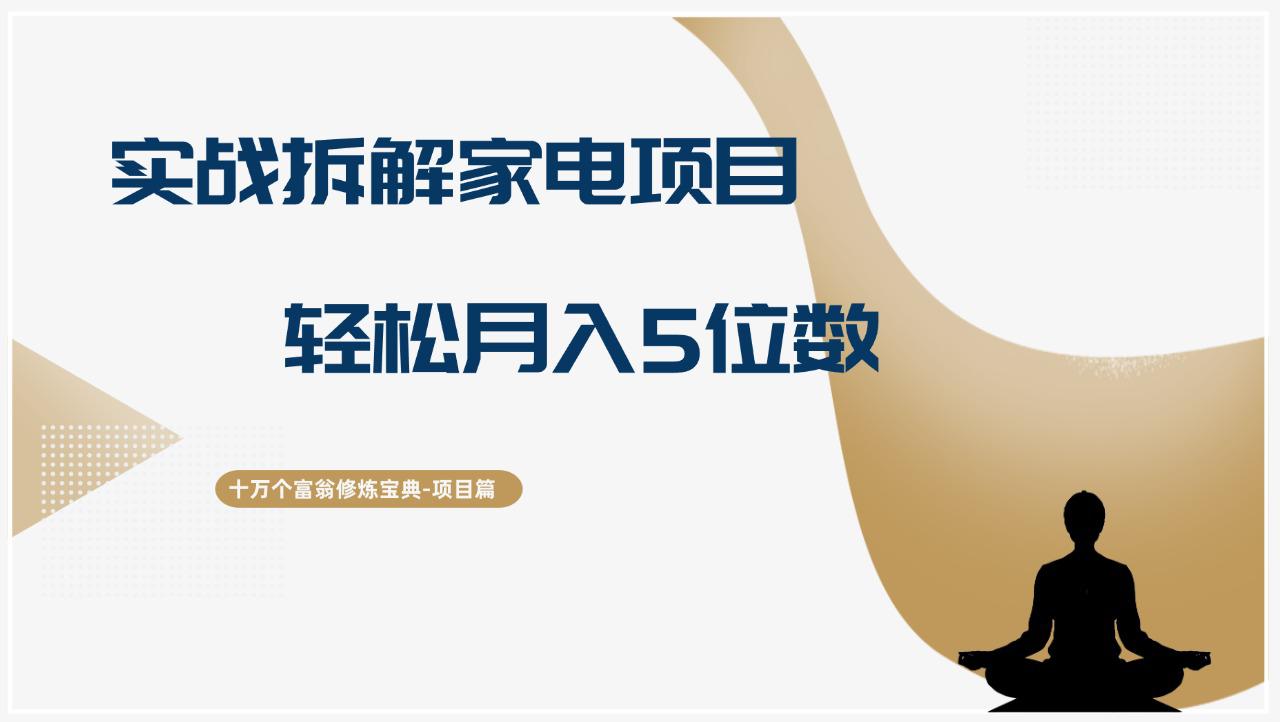 十万个富翁修炼宝典实战拆解家电项目，轻松月入5位数-阿灿学库